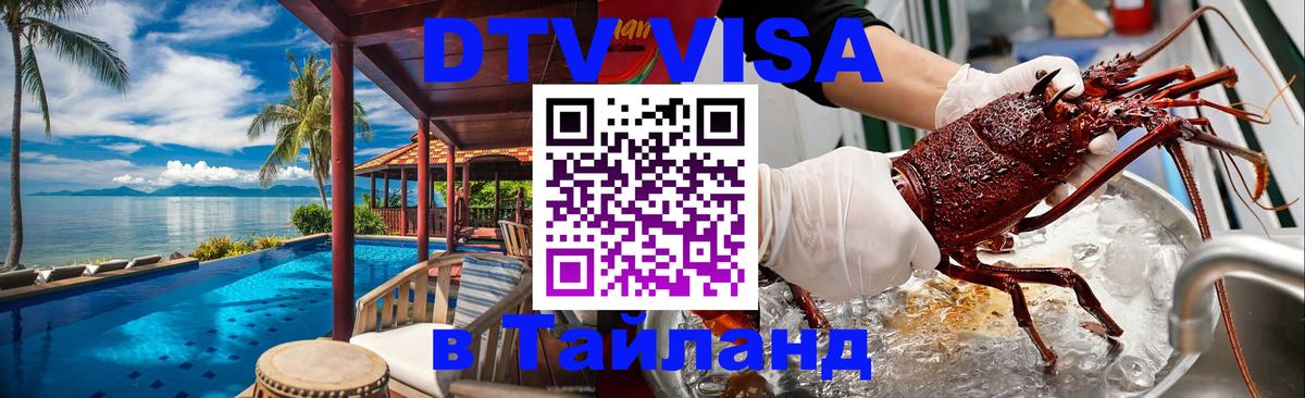 DTV Visa Тайланд купить Кисловодск 