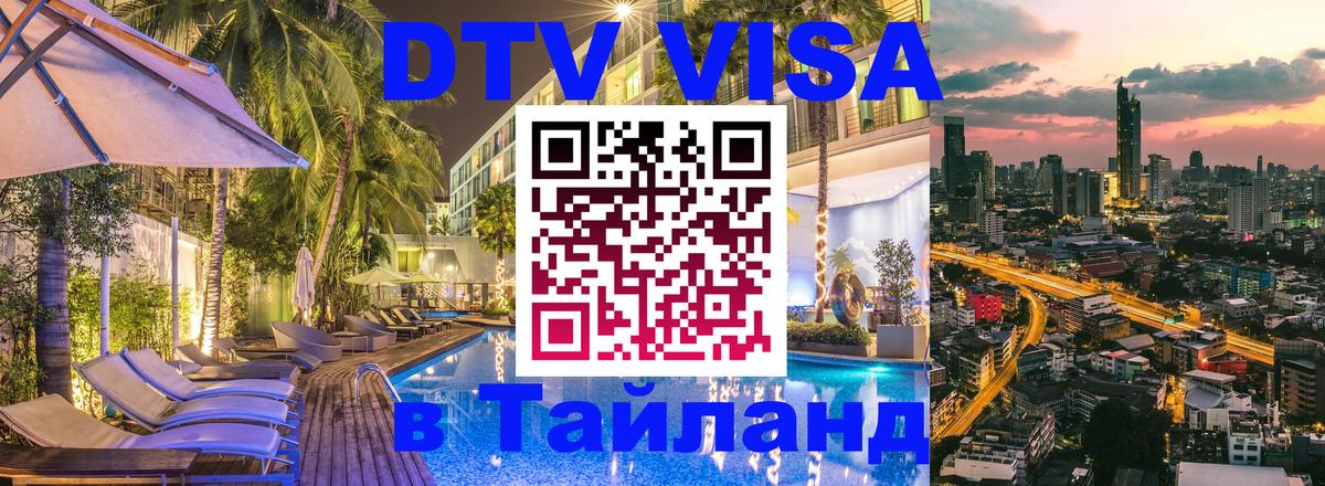 Сколько стоит виза DTV в Тайланд 